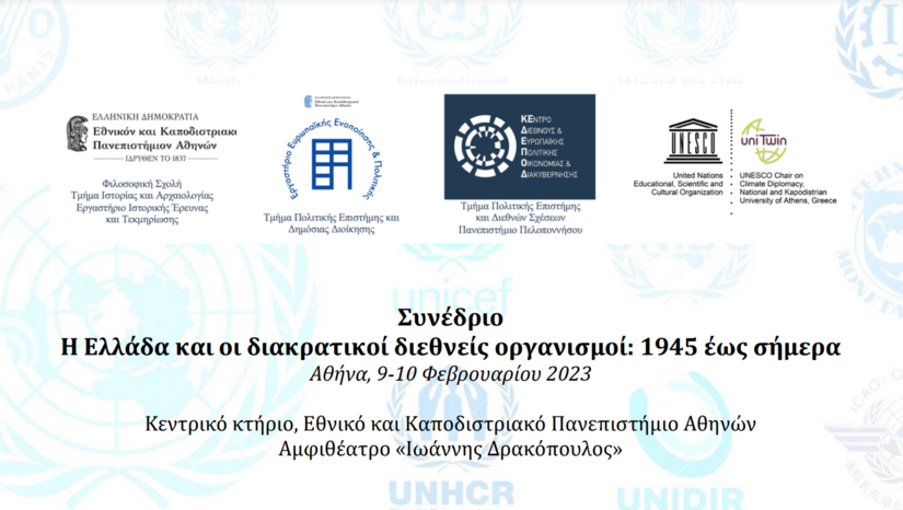 Συνέδριο: Η Ελλάδα και οι διακρατικοί διεθνείς οργανισμοί